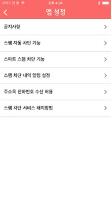 U+스팸차단 android App screenshot 0